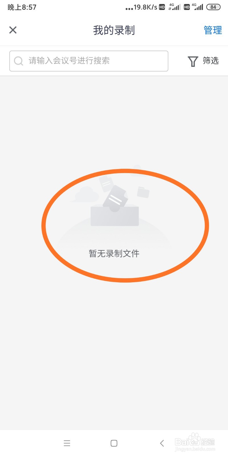 腾讯会议APP如何查看录制的文件
