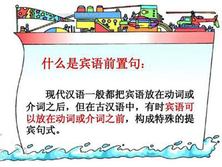 古代汉语宾语前置的特点有哪些