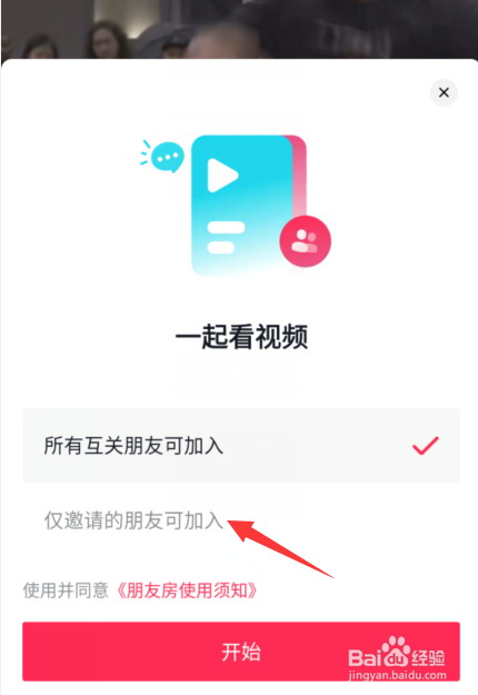 抖音一起看视频怎么设置私密