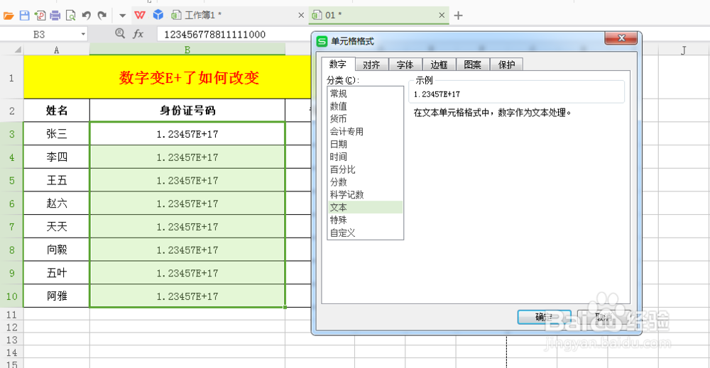 Excel表格中数字变E+了,怎么办