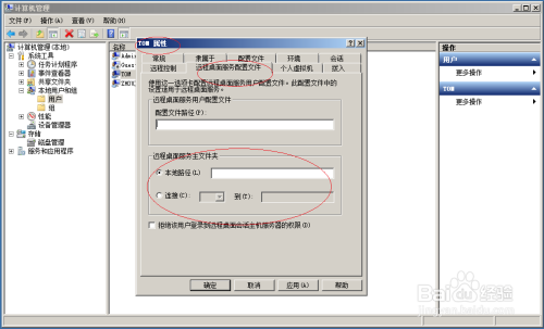 Windows Server 2008用户远程桌面服务主文件夹