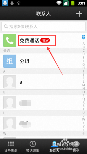 微信电话本怎么开通免费通话