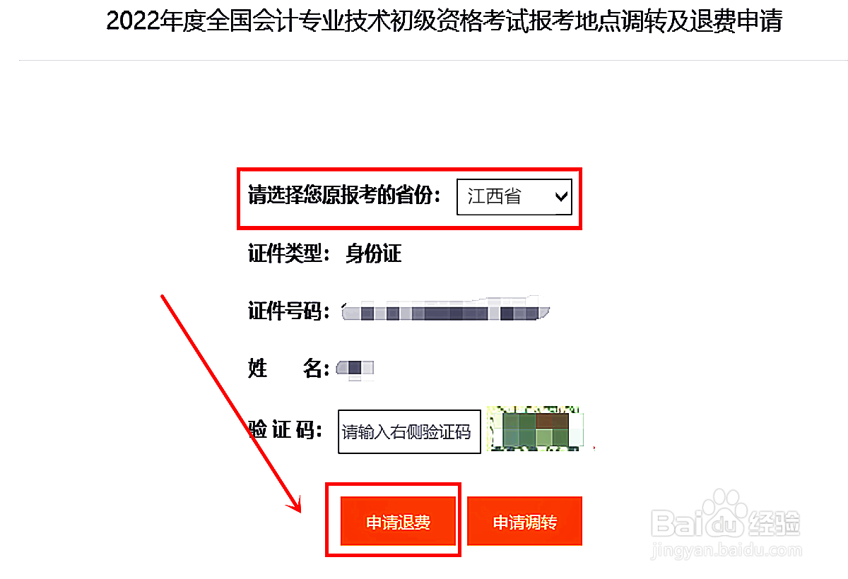 江西初级会计报名费怎么退