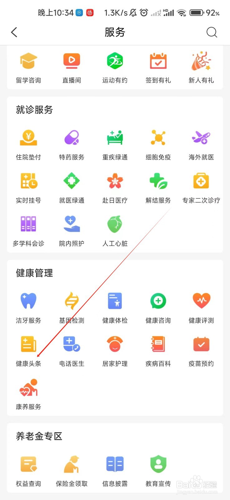 中国人保怎样找到健康头条