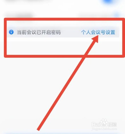 腾讯会议怎么取消入会密码