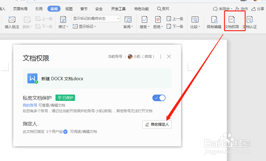 Wps里面怎么新增他人文档认证权限