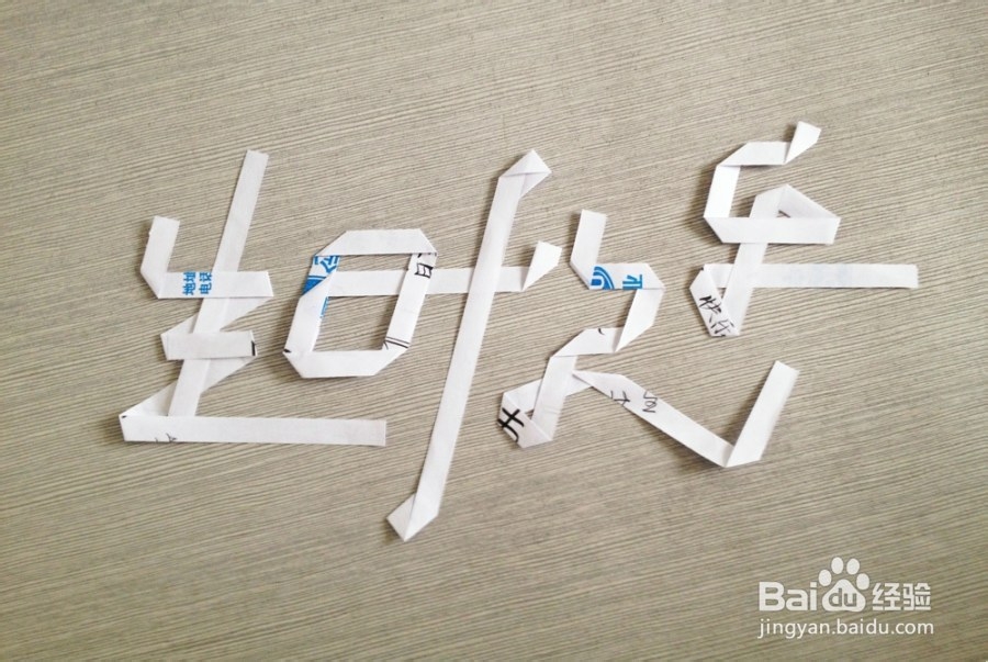 完全用纸条折出的“生日快乐”