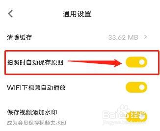 黄油相机如何设置拍照时自动保存原图