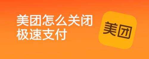 美团怎么关闭极速支付