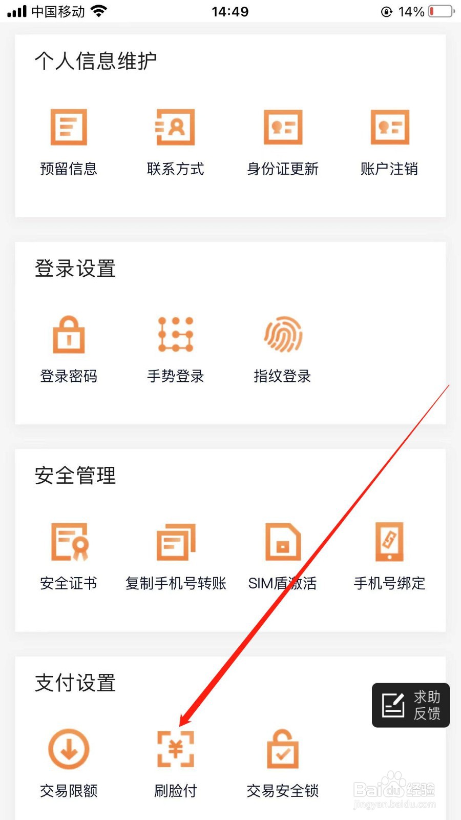 农商银行在哪找到刷脸支付的入口