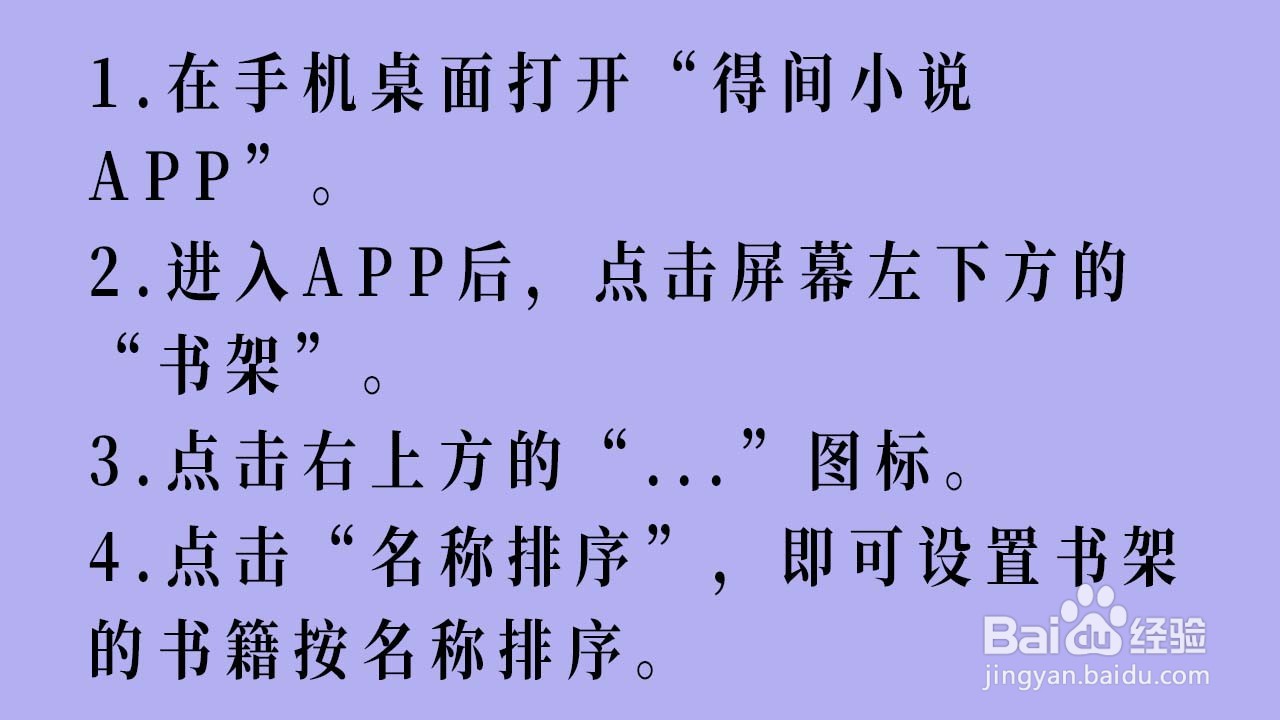 得间小说APP如何设置书架的书籍按名称排序