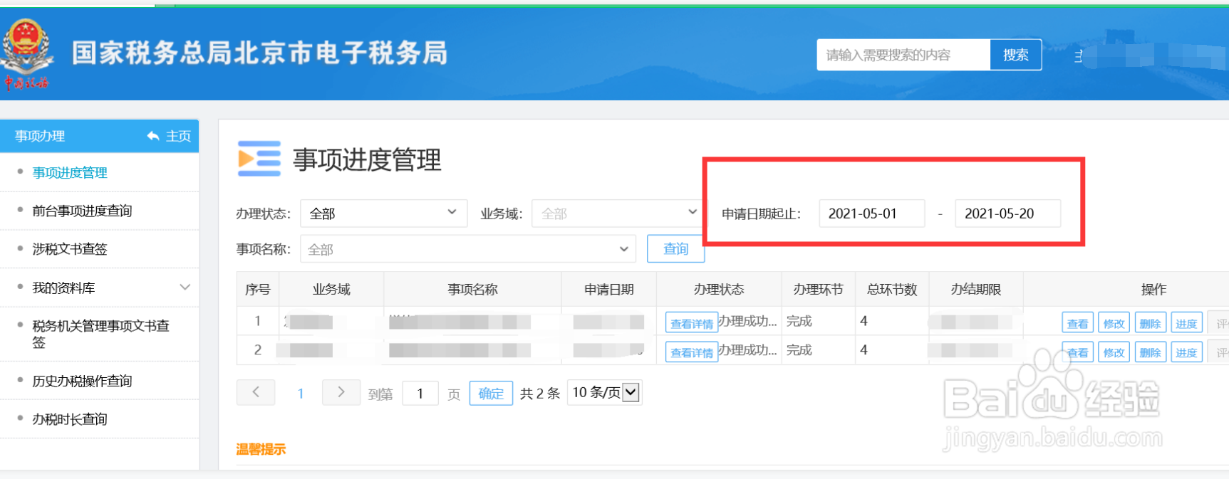 怎样查询办税事项进度