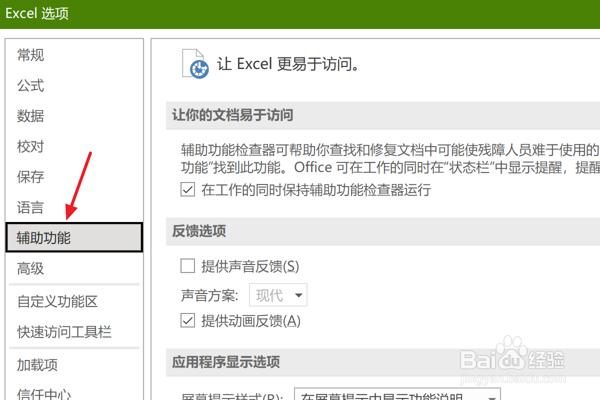 怎么在Excel中设置保持辅助功能检查器运行