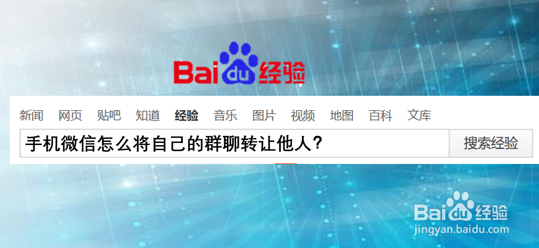 手机微信怎么将自己的群聊转让他人