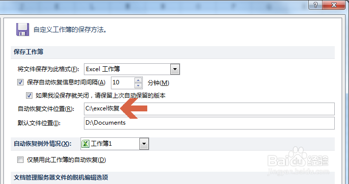 怎么查看excel2010的自动恢复文件保存在哪