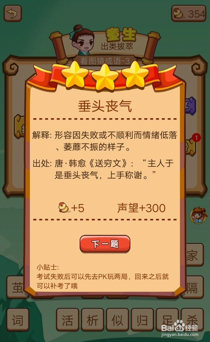 疯狂猜成语2院试第1~7关通过攻略