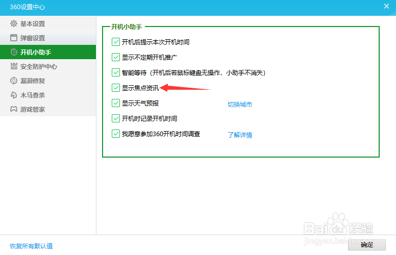 360安全卫士如何关闭焦点资讯？