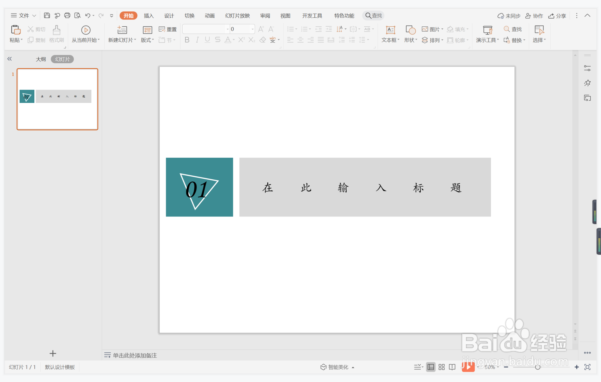 wpsppt中如何制作琳琅满目型过渡页面