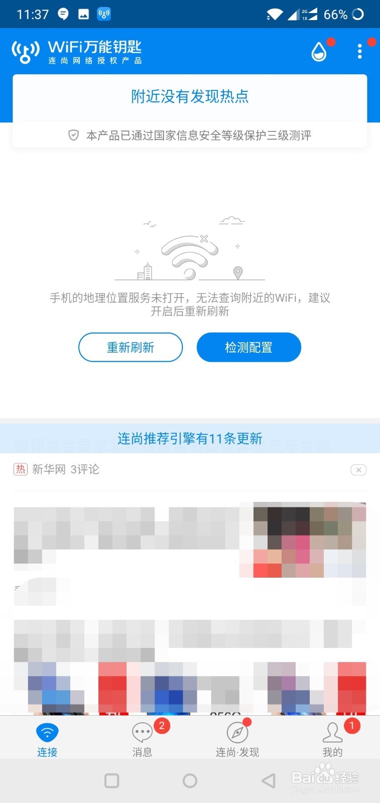 wifi万能钥匙如何修改好友验证方式