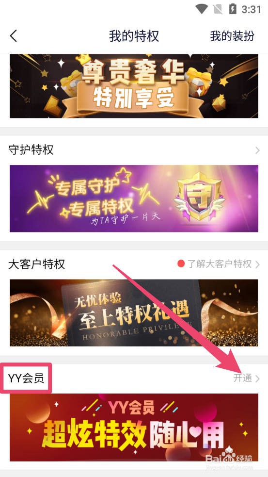 YY怎么开通会员