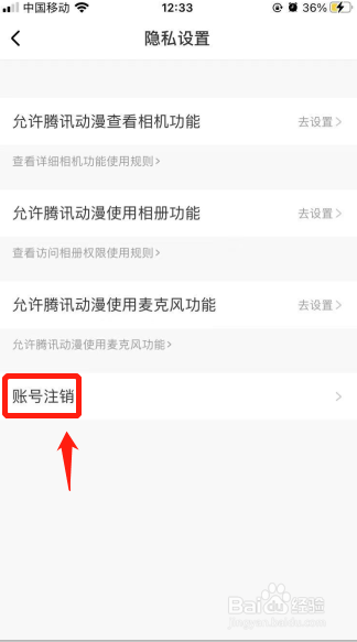 腾讯动漫如何注销账号