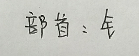 铃铛的铛怎么写