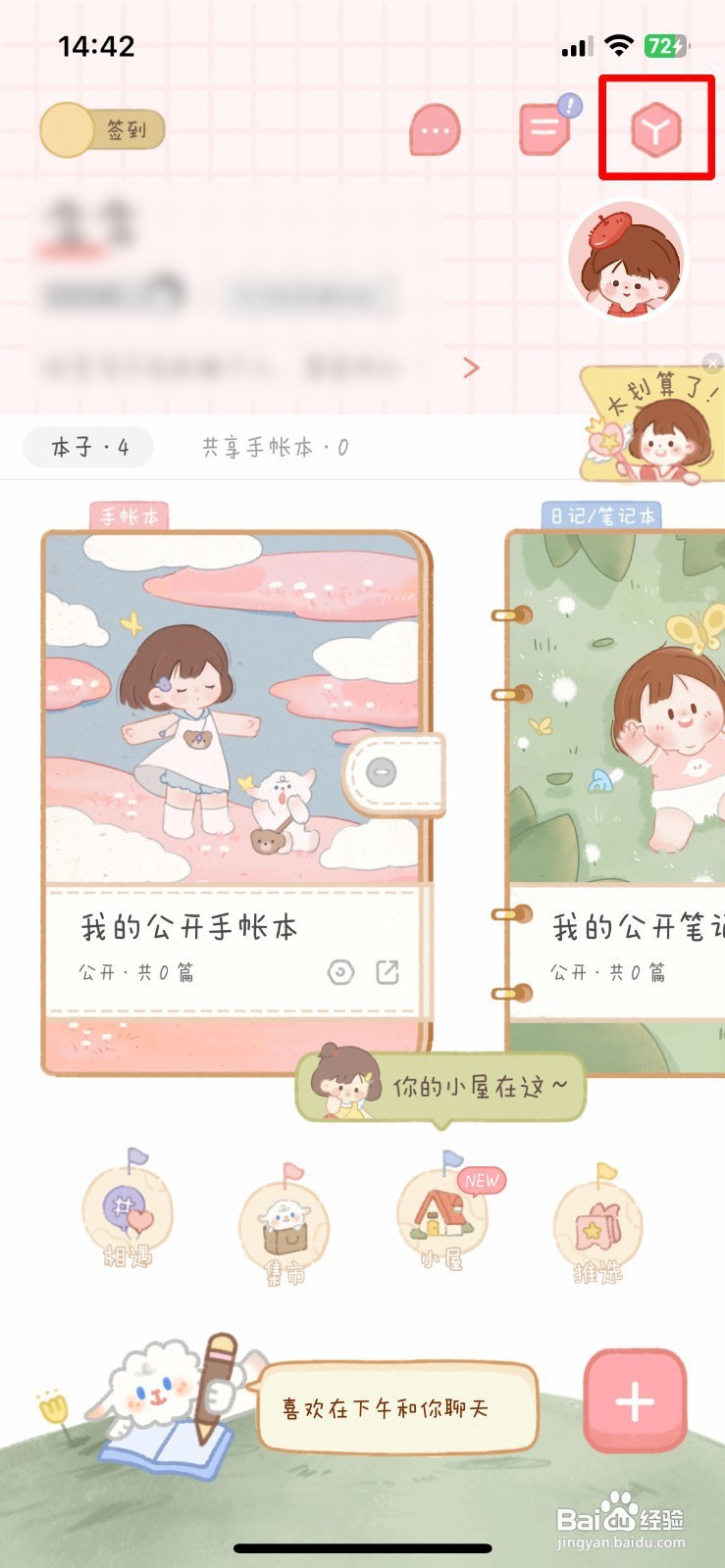 念念手账app如何快速将作品设置为私密