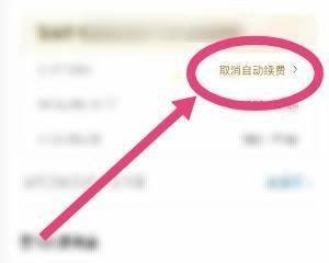 百度网盘如何关闭自动续费