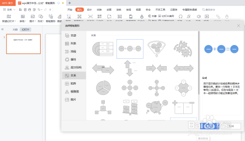 怎么在wps演示中插入“公式”智能图形