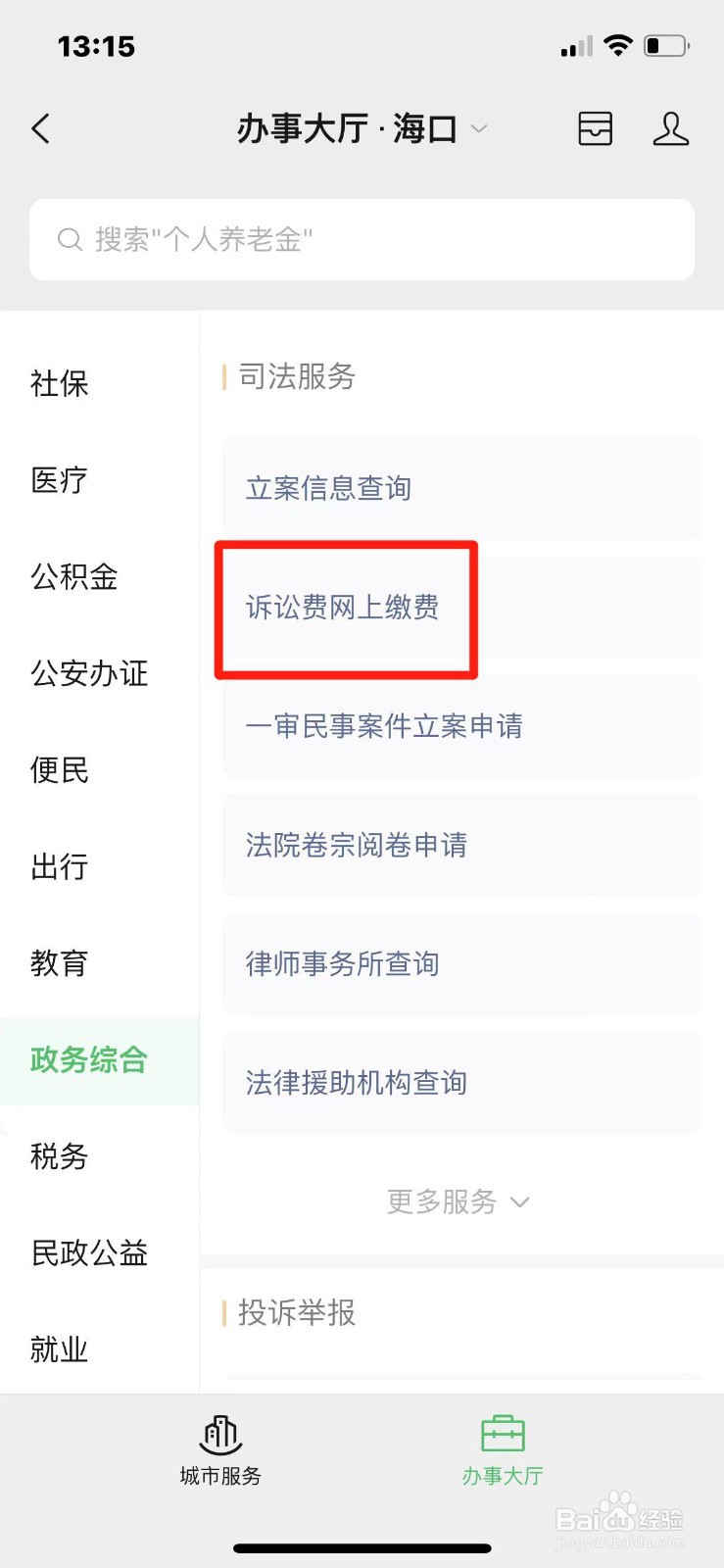 怎么在手机上交诉讼费