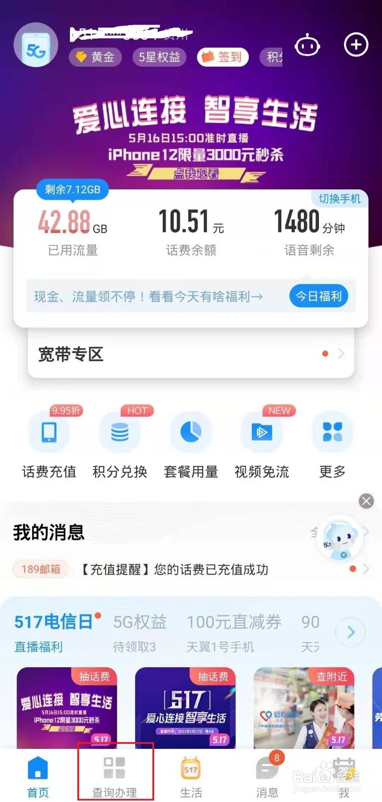 怎样在电信客户端上查看积分