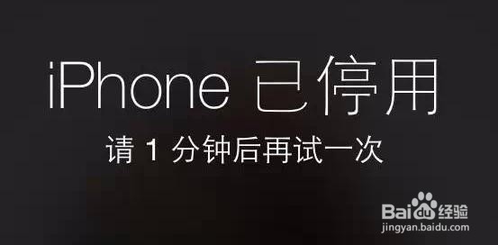 iPhone停用变可用的经验