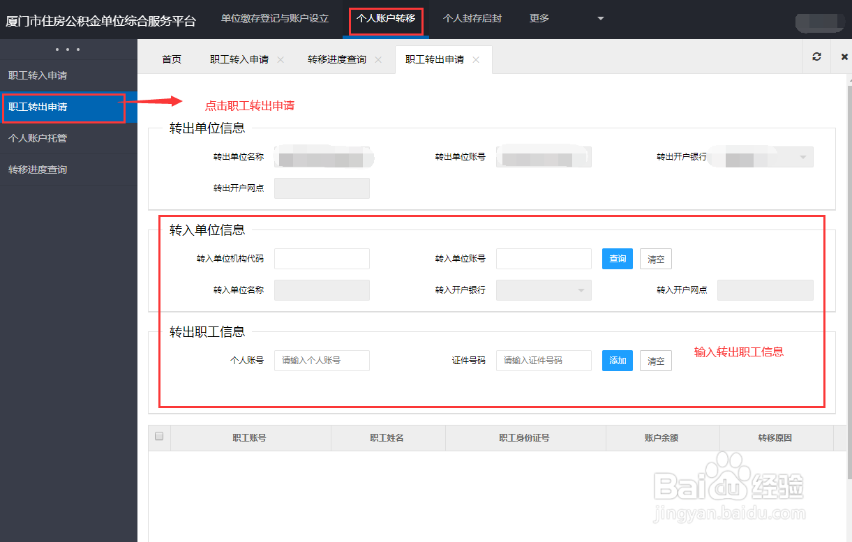 如何转出离职人员的公积金账户
