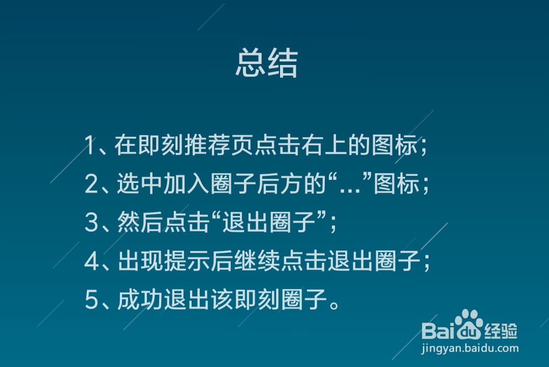 即刻怎么退出加入的圈子