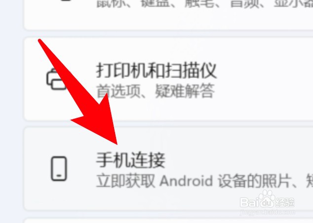 win11电脑怎么进行手机连接