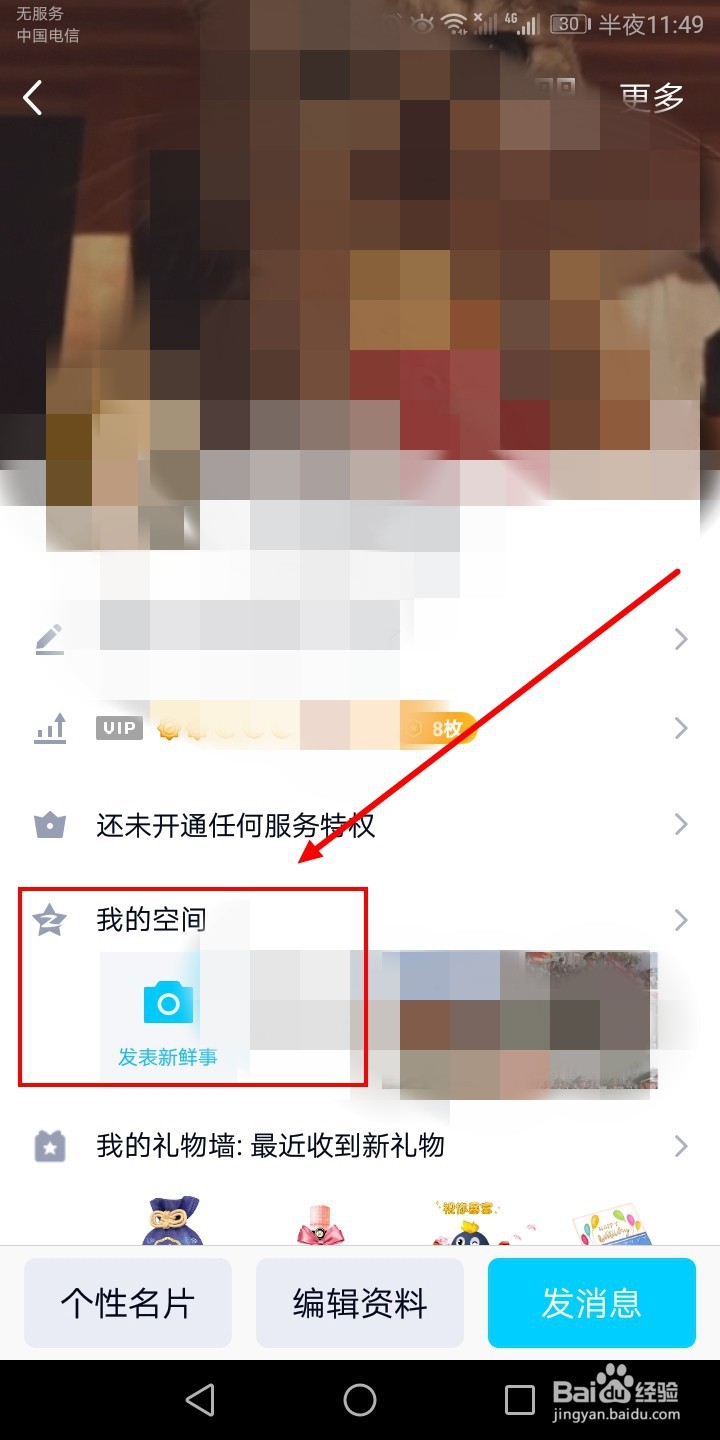 手机QQ空间设置三天可见权限