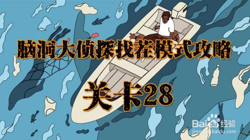 脑洞大侦探找茬模式关卡28攻略