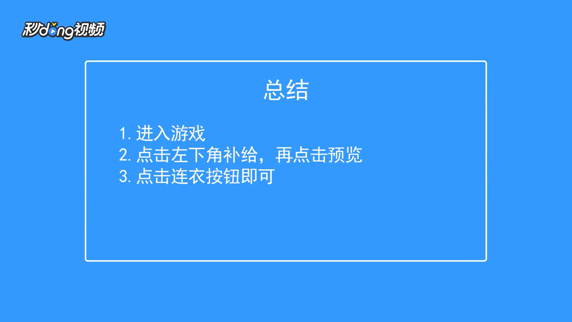 香肠派对如何查看补给连衣预览