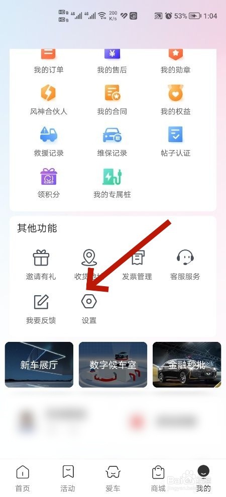 东风风神软件怎么注销账号