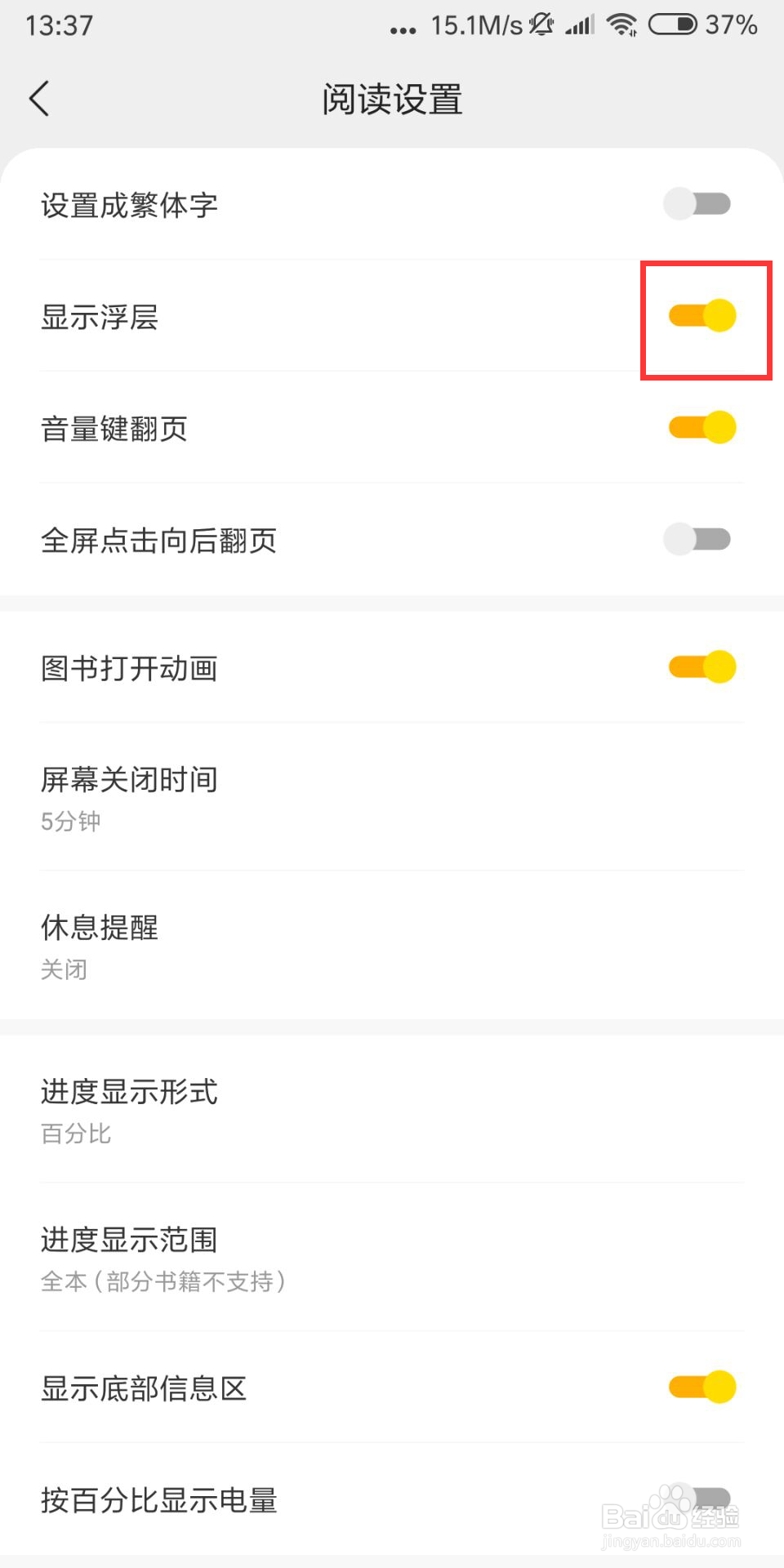 得间免费小说极速版如何设置关闭显示浮层
