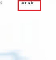 学宝软件如何查看学习周报信息