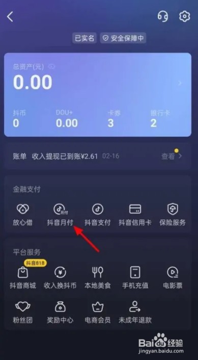 抖音月付怎么取现