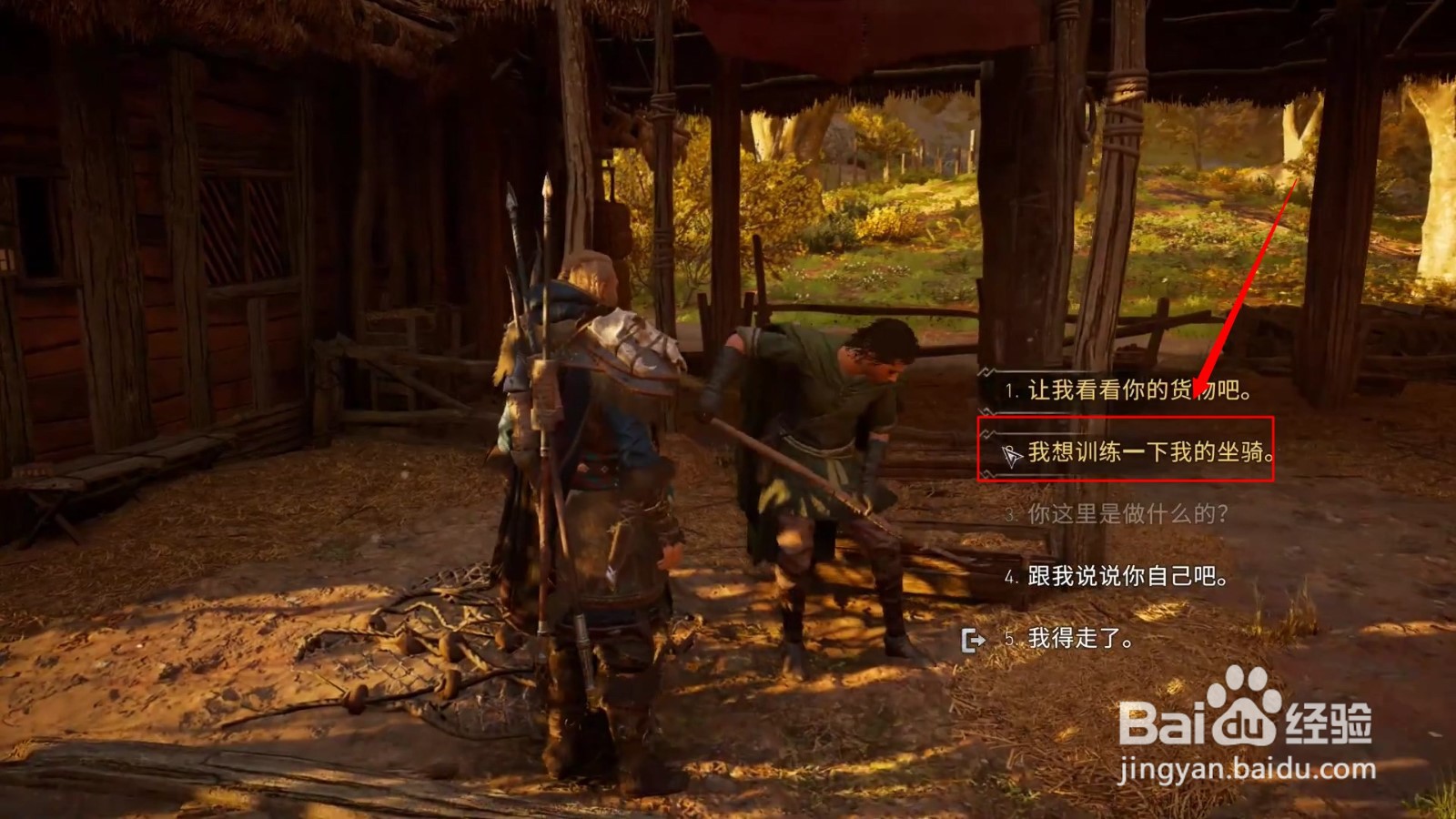 刺客信条英灵殿马厩和鸟舍在哪