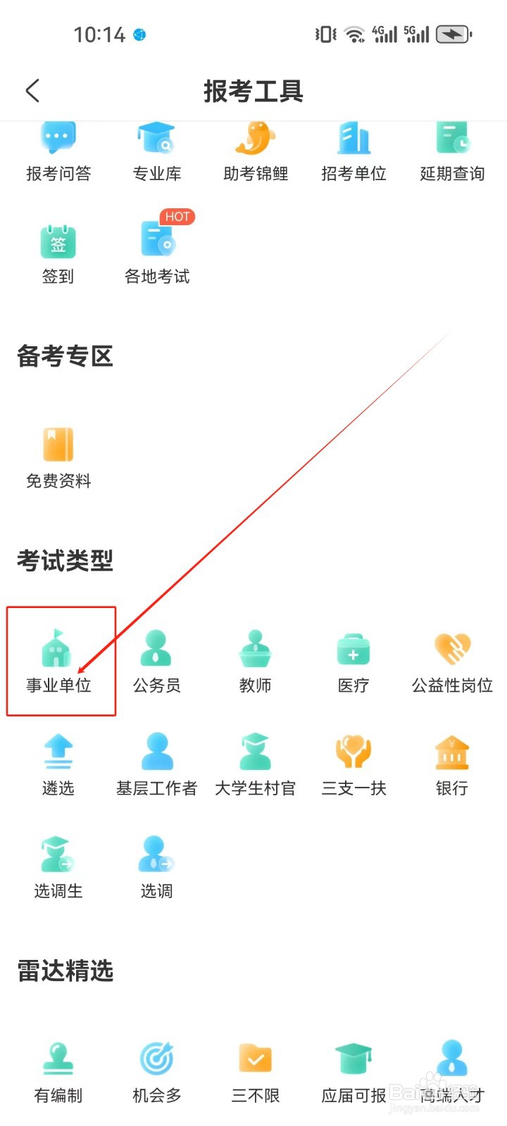 公考雷达怎样查看《事业单位》考试类型