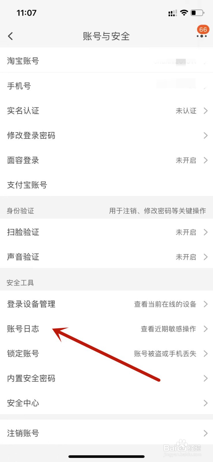 淘宝如何查看账号日志