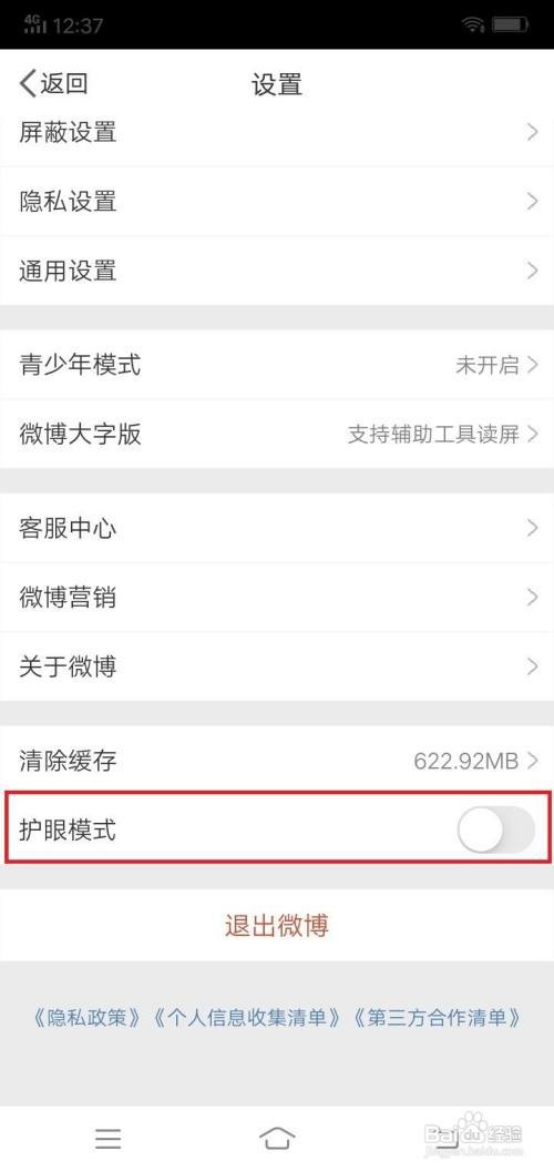 微博app在哪里打开护眼模式