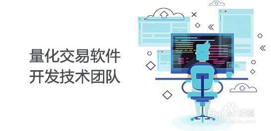 什么是量化交易 量化交易软件是怎么开发的？