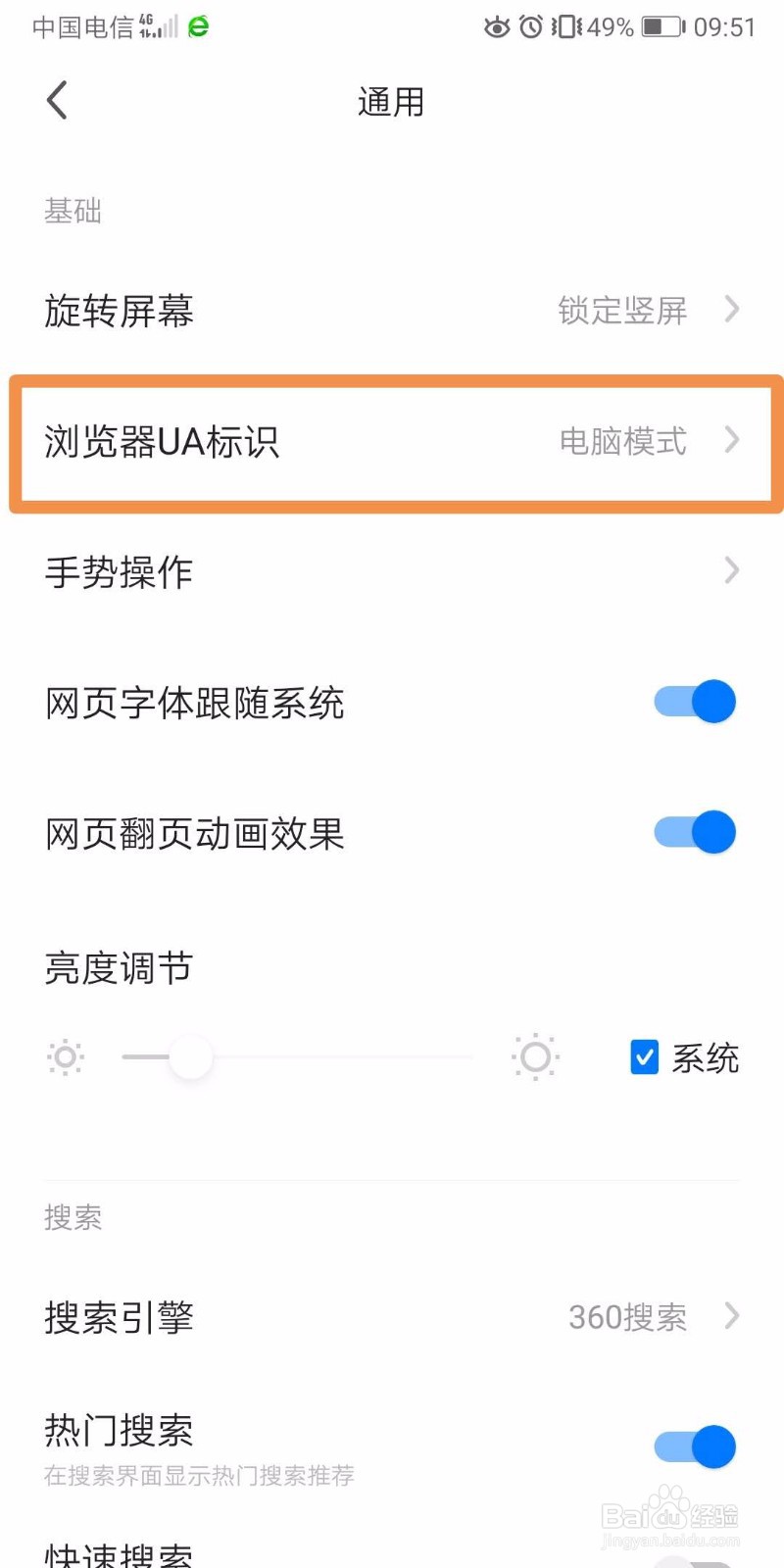 手机360浏览器如何设置UA标识为手机模式？