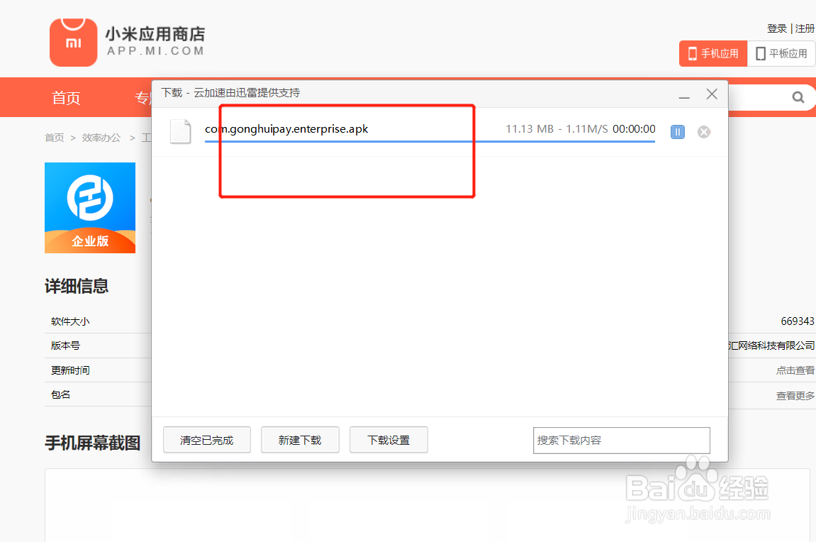 小米应用商店怎么下载工汇企业版