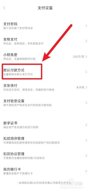 京东的默认付款方式怎么设置